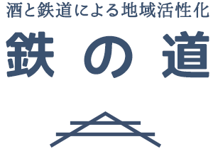 酒と鉄道による地域活性化　鉄の道