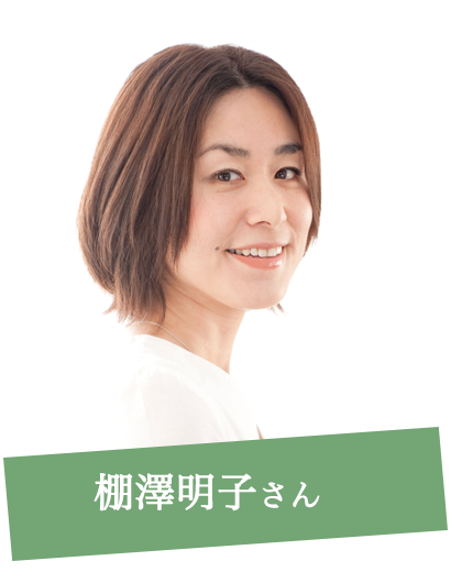 棚澤明子さん