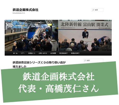 鉄道企画株式会社代表・高橋茂仁さん